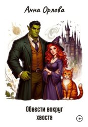 Скачать Обвести вокруг хвоста бесплатно