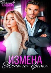 Скачать Измена. Жена на время бесплатно