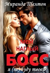 Скачать Мой наглый босс. Я (не) буду твоей бесплатно