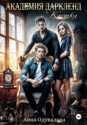 Скачать Академия Даркленд. Клетка бесплатно