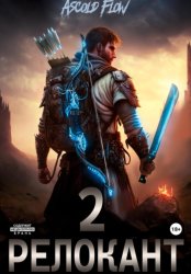 Скачать #RealRPG. Релокант 2. Вестник бесплатно