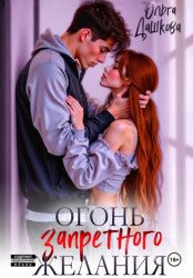 Скачать Огонь запретного желания бесплатно