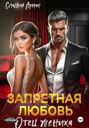 Скачать Запретная любовь. Отец жениха бесплатно