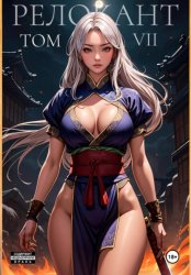 Скачать #RealRPG. Релокант 7. Назад дороги нет бесплатно