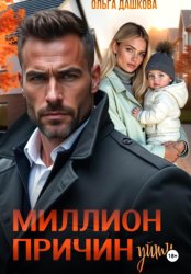 Скачать Миллион причин уйти бесплатно