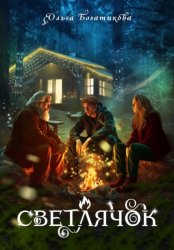 Скачать Светлячок бесплатно