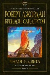 Скачать Колесо Времени. Книга 14. Память Света бесплатно