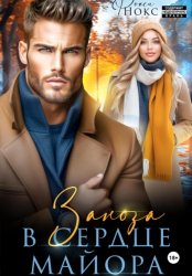 Скачать Заноза в сердце майора бесплатно