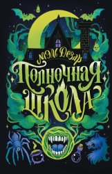 Скачать Полночная школа бесплатно