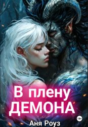 Скачать В плену демона бесплатно