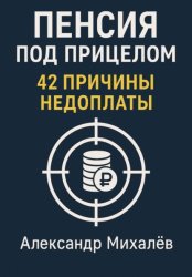 Скачать Пенсия под прицелом: 42 причины недоплаты бесплатно
