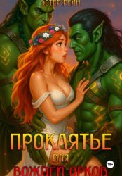 Скачать Проклятье для вождей орков бесплатно