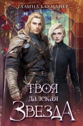 Скачать Твоя далекая звезда бесплатно