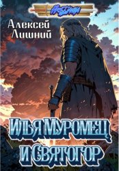 Скачать Илья Муромец и Святогор бесплатно