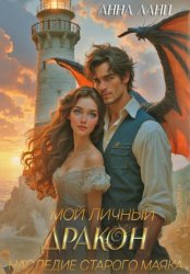 Скачать Мой личный дракон. Наследие старого маяка бесплатно