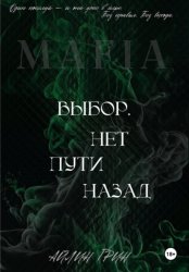 Скачать Выбор. Нет пути назад бесплатно