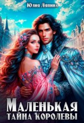 Скачать Маленькая тайна королевы бесплатно
