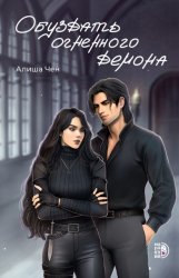 Скачать Обуздать огненного демона бесплатно