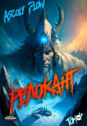 Скачать #RealRPG. Релокант 4. Дорога к вершине бесплатно