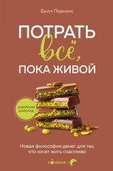 Скачать Потрать всё, пока живой. Новая философия денег для тех, кто хочет жить счастливо бесплатно