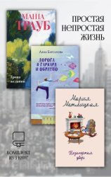 Скачать Простая непростая жизнь. Комплект из 3 книг бесплатно