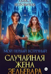 Скачать Мой первый встречный: Случайная жена зельевара бесплатно