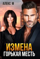 Скачать Измена. Горькая месть бесплатно
