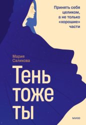 Скачать Тень – тоже ты. Принять себя целиком, а не только «хорошие» части бесплатно