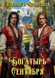 Скачать Богатырь сентября бесплатно