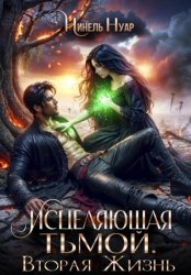 Скачать Исцеляющая тьмой. Вторая жизнь бесплатно