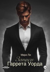 Скачать Записи Гаррета Уорда бесплатно