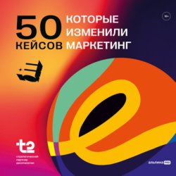 Скачать 50 кейсов, которые изменили маркетинг бесплатно