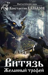 Скачать Витязь. Желанный трофей бесплатно