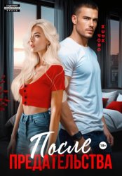 Скачать После предательства бесплатно