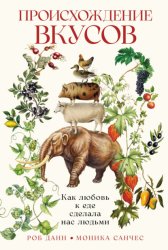 Скачать Происхождение вкусов: Как любовь к еде сделала нас людьми бесплатно