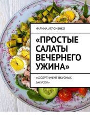 Скачать Простые салаты вечернего ужина. Ассортимент вкусных салатов бесплатно