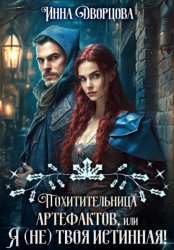 Скачать Похитительница артефактов, или Я (не) твоя истинная! бесплатно