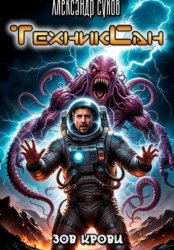 Скачать ТехникСан3 Зов крови бесплатно