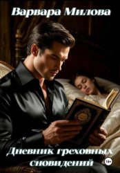 Скачать Дневник греховных сновидений бесплатно