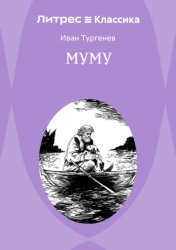 Скачать Муму бесплатно