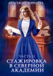 Скачать Стажировка в Северной Академии. Часть 2 бесплатно