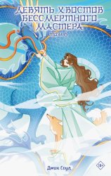 Скачать Девять хвостов бессмертного мастера. Том 6 бесплатно