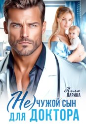 Скачать (Не) чужой сын для доктора бесплатно