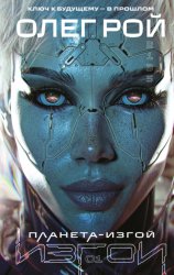 Скачать Планета-изгой бесплатно