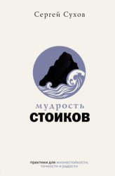 Скачать Мудрость стоиков: практики для жизнестойкости, точности и радости бесплатно