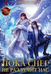Скачать Пока снег не разлучит нас бесплатно