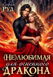 Скачать Нелюбимая для огненного дракона бесплатно