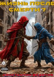 Скачать Жизнь после смерти 7 бесплатно