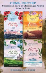 Скачать Семь сестер. Семейная сага от Люсинды Райли. Комплект из 4 книг (часть 5–8) бесплатно
