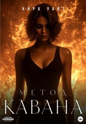 Скачать Метод Кавана бесплатно